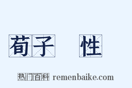 荀子・性惡是什么意思的图片